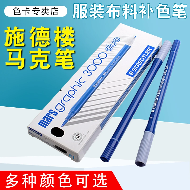 施德楼STAEDTLER 不褪色面料修色笔 面料修色笔 补色笔 画纱笔