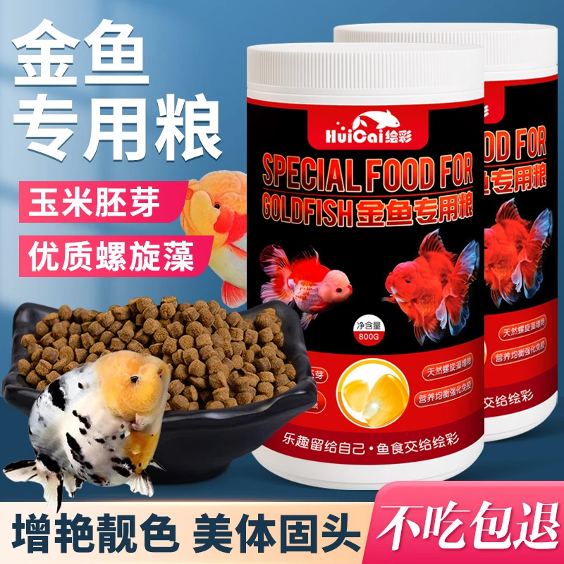 绘彩金鱼饲料兰寿鱼食锦鲤观赏鱼增色泰狮狮子头小颗粒上浮专用粮