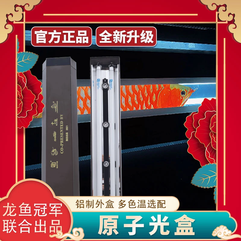 马印原子光盒灯盘龙鱼灯专用发色灯管鱼缸灯LED全光谱烤色夜灯