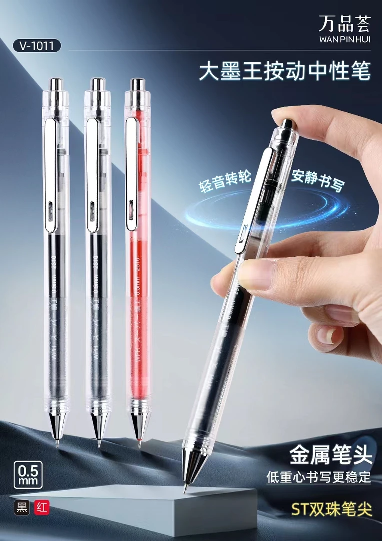 万品荟V-1011金属笔头大容量0.5ST笔芯低重心静音按动中性笔