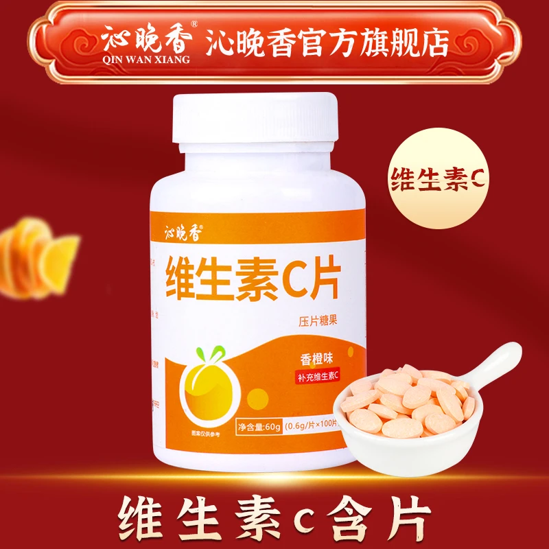 【⑩号茶】沁晚香维生素C咀嚼片+香橙味好吸收活力维他命压片糖果