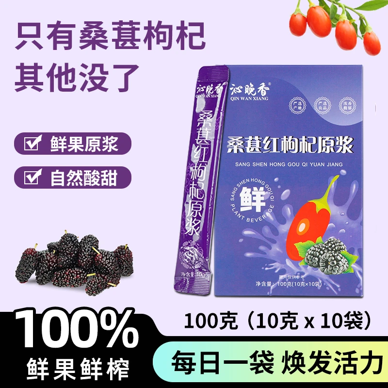 红枸杞黑桑葚原浆宁夏鲜果枸杞花青素独立袋装多口味100ml/盒C