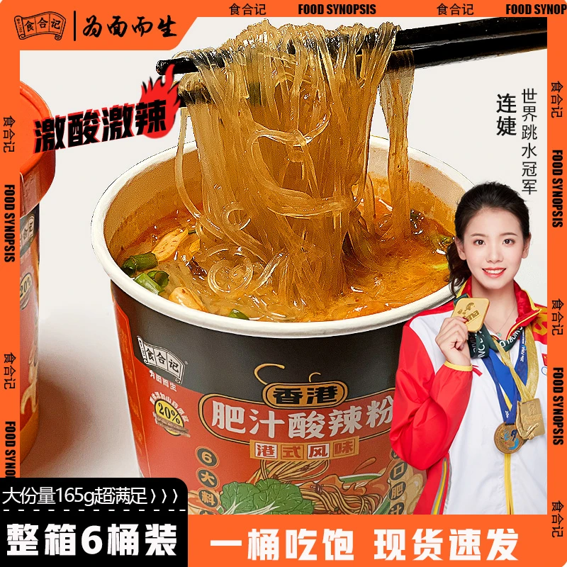 食合记香港肥汁酸辣粉激酸激辣方便速食细粉丝桶装1