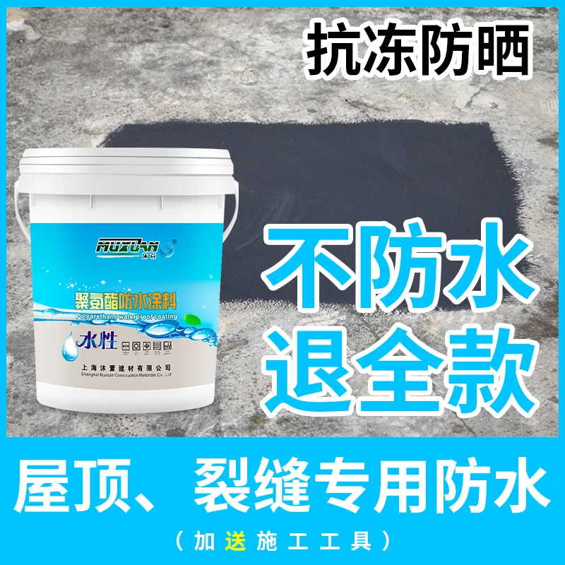 沐萱水性聚氨酯防水涂料外墙屋顶防水补漏材料楼顶房顶补漏防水