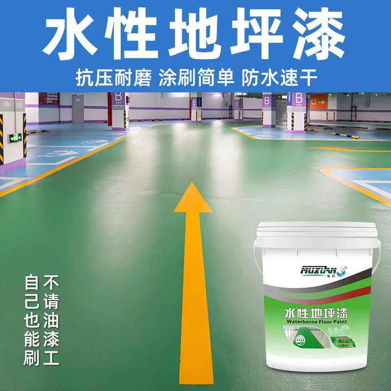 沐萱水泥地坪漆家用防滑水泥地面漆室内无味油漆车库水性地坪油漆