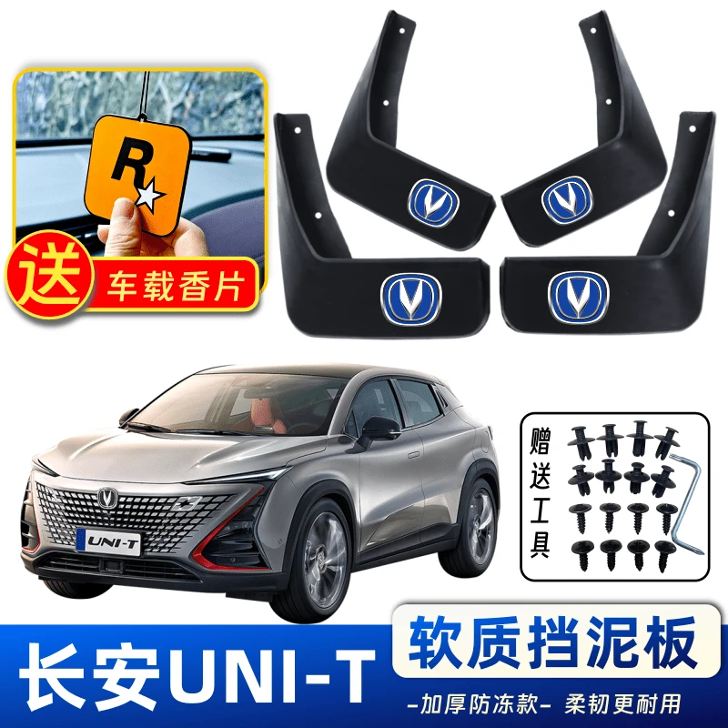 长安UNI-T原装挡泥板汽车前后轮挡水片泥瓦改装配件装饰挡泥皮厚