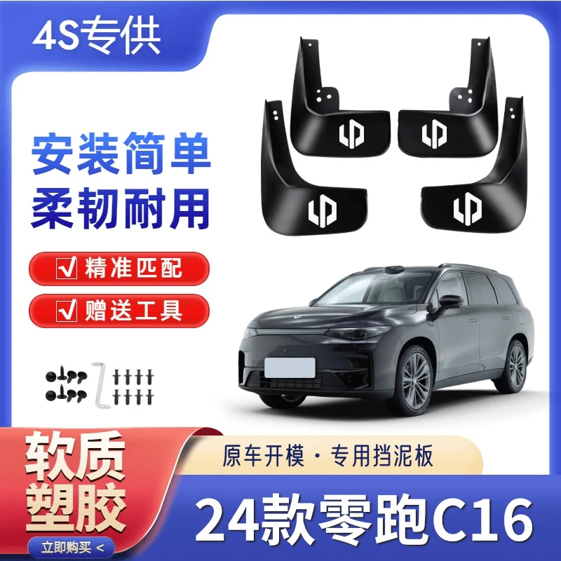 26款零跑C16原装挡泥板加厚防冻前后轮胎护泥水瓦专用新款遮泥瓦