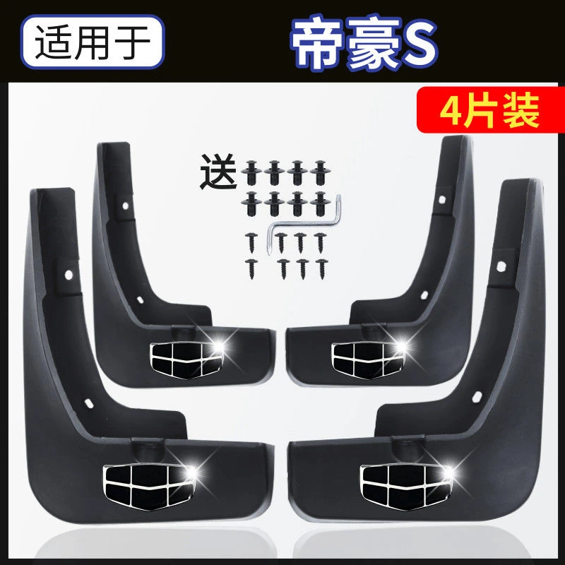 帝豪S专用挡泥板汽车前后轮防泥瓦改装配件吉利新帝豪S原装挡泥皮
