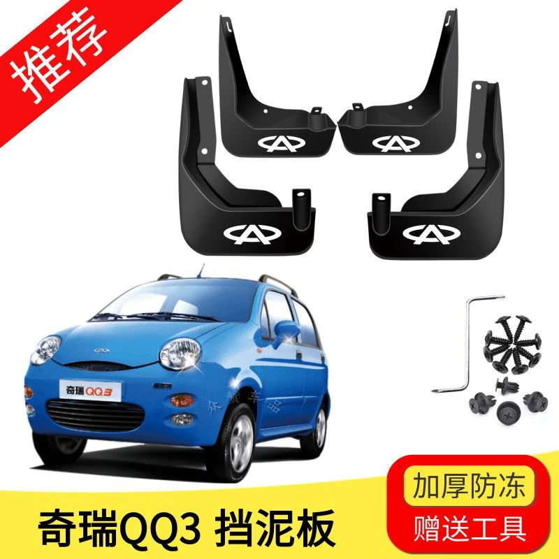 奇瑞Qq3挡泥板汽车前后轮胎遮泥瓦2004-10/11/12/13款专用挡泥皮