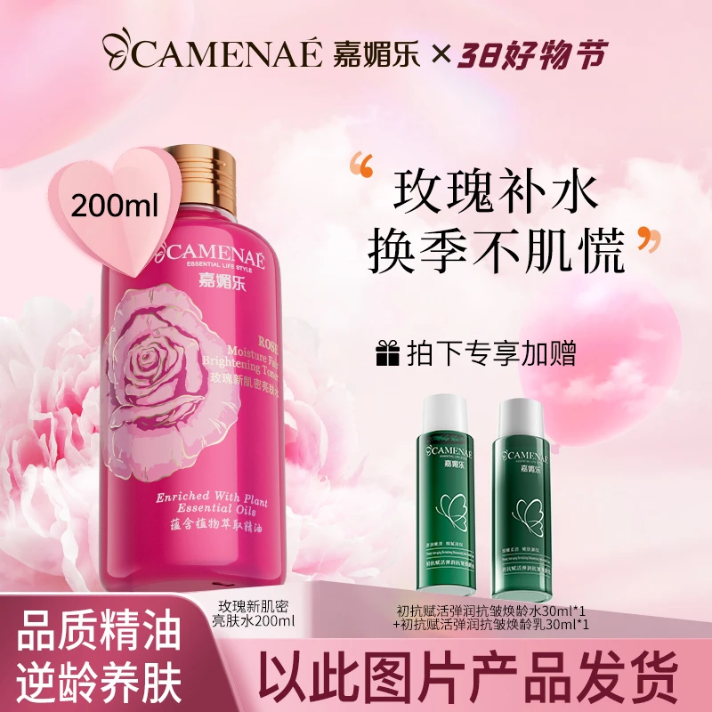 嘉媚乐玫瑰新肌密亮肤湿敷水水滋润保湿温和护肤精华柔肤湿敷滋养