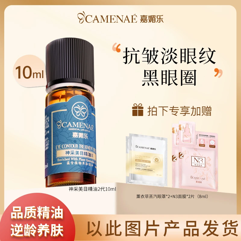 嘉媚乐神采美目精油II10ml紧致提拉补水滋润植物精粹抗氧眼部精油