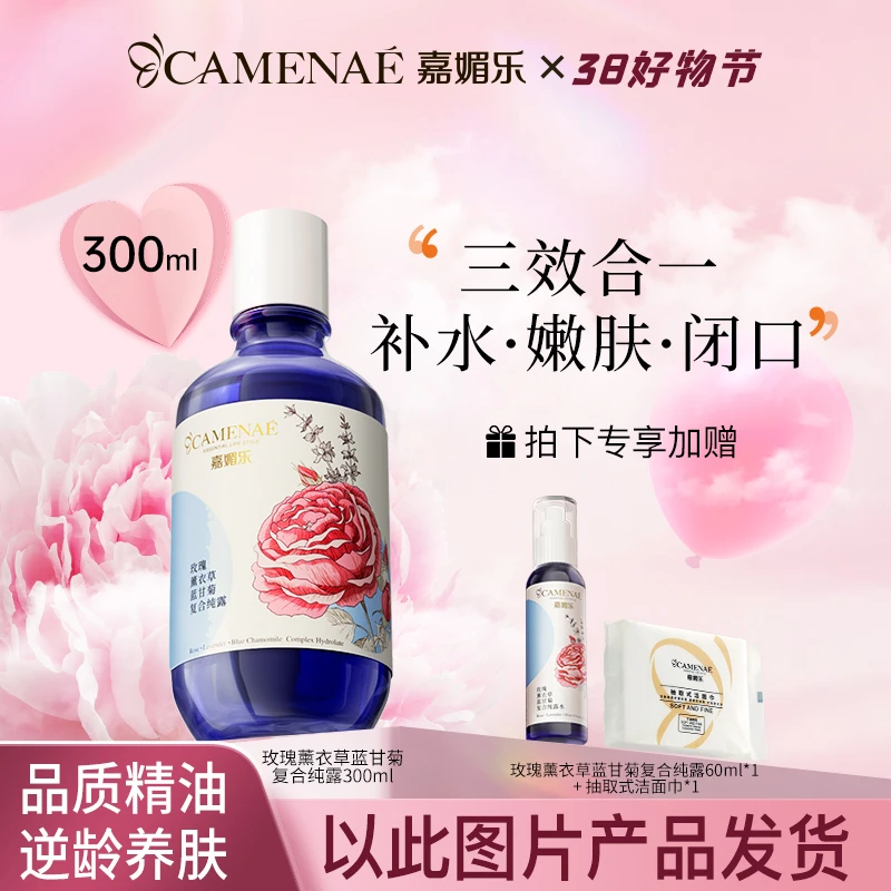 嘉媚乐玫瑰薰衣草洋甘菊复合纯露湿敷水保湿舒缓滋润修护收缩毛孔