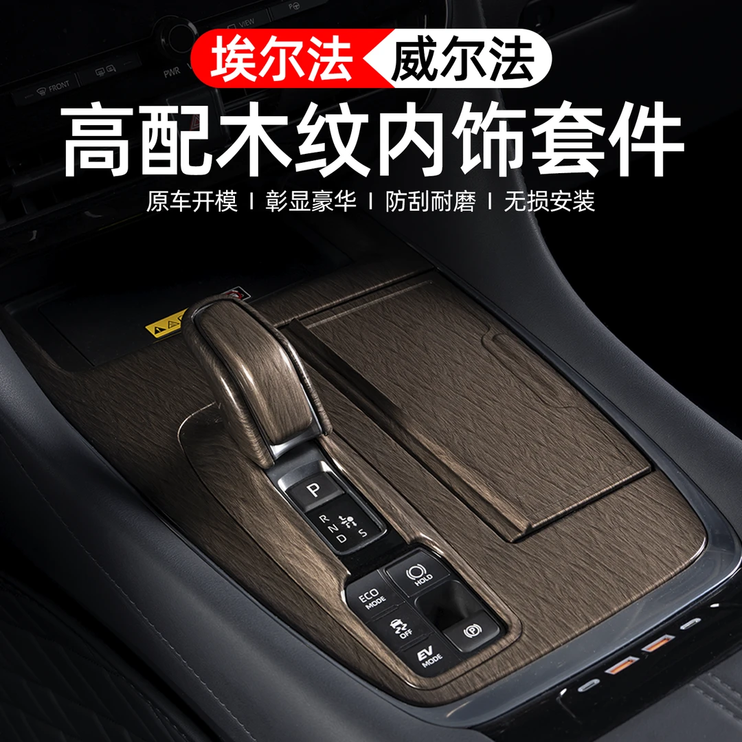40系埃尔法整车内饰木纹贴片24款威尔法内饰档次升级 桃木纹贴片