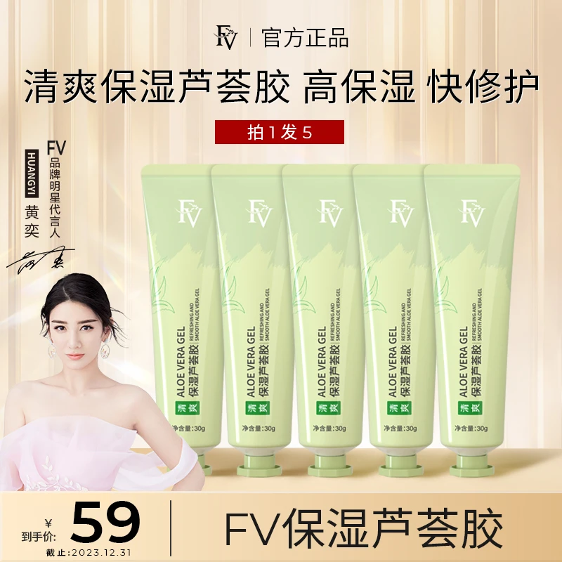 【拍一发五】FV清爽保湿水嫩芦荟胶 补水滋润舒缓护肤润肤不黏腻30g