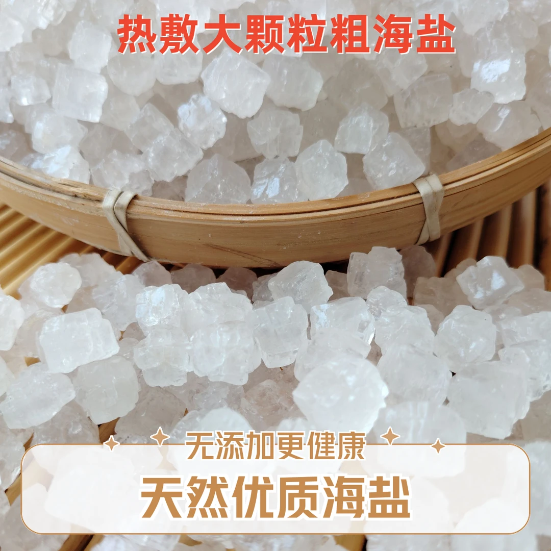 天然海盐粗盐锅炒热敷大粒盐大青盐热敷包颈肩关节热敷+热敷布袋