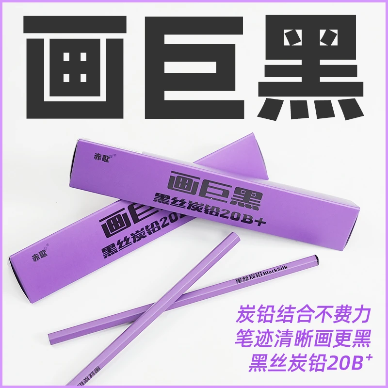 素描画巨黑美术生书写笔黑丝炭铅赤歌炭铅笔