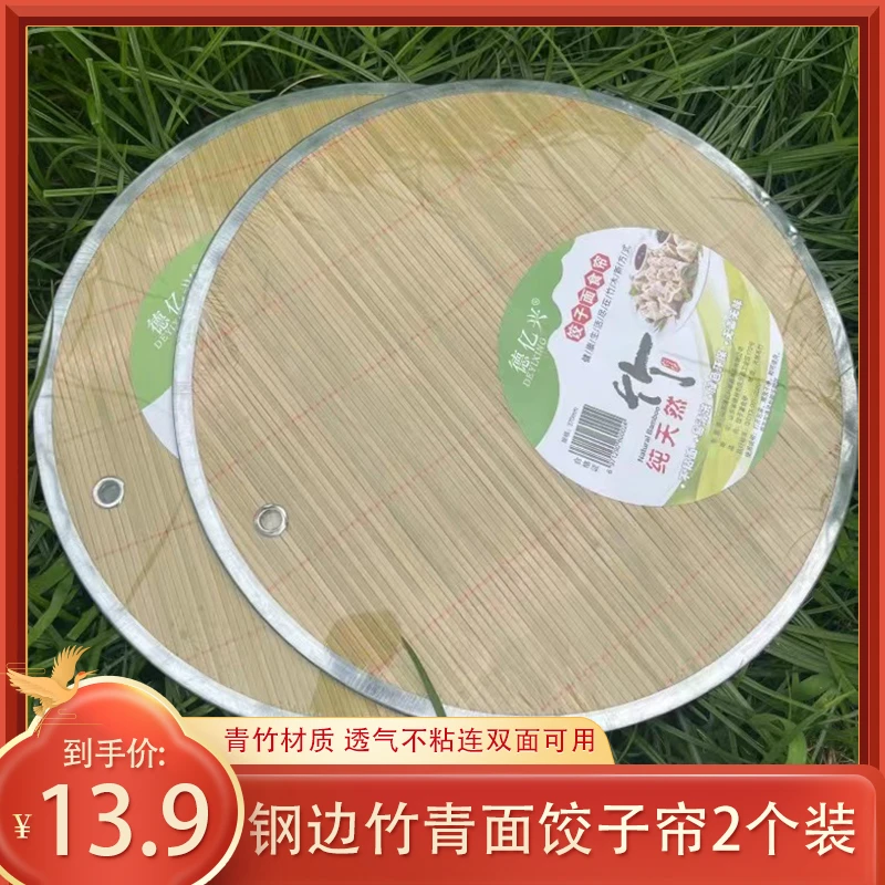 【钢边青竹双面饺子帘2个装 】家用圆形双面饺子帘不粘饺子垫环保