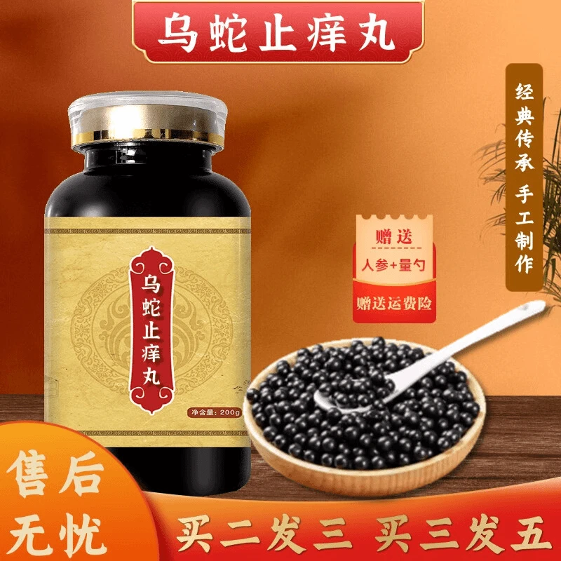 正品北京同仁堂原料乌蛇止痒丸 大瓶装（新鲜健康选材根茎类农产