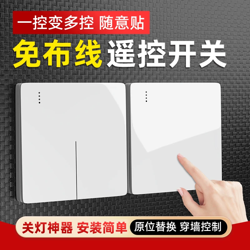 无线智能开关免布线双控电灯遥控随意贴家用220V