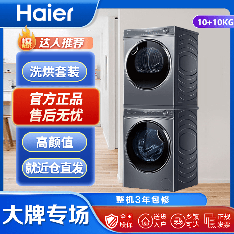 海尔ai洗烘套装全自动家用大容量洗干热泵式烘干机368+376·主推