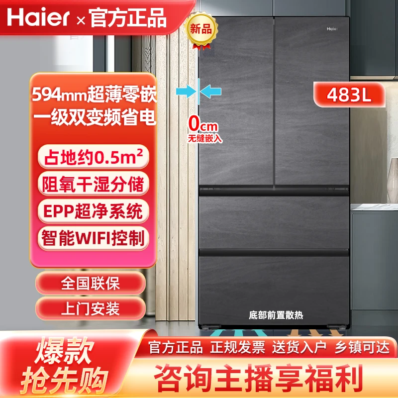 海尔483升冰箱法式门594超薄零嵌EPP超净系统阻氧干湿分储 星蕴银