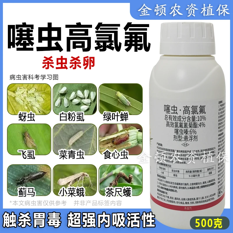 噻虫高氯氟杀虫剂蚜虫绿叶蝉蓟马飞虱柑橘果树茶叶农用打虫药正品