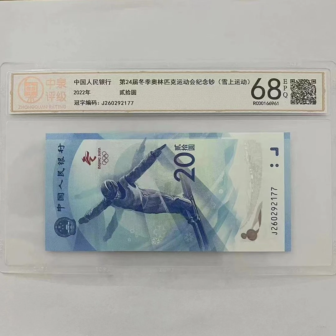 滑雪钞 冬奥会纪念钞 封装评级 面值20元 银行可兑换 京东上门