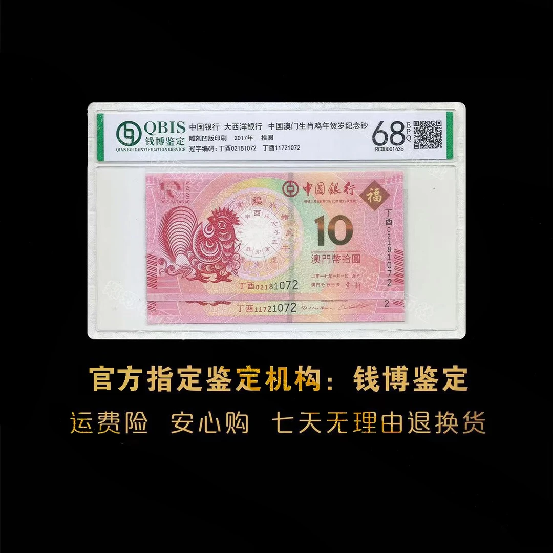 生肖鸡年纪念对钞 纪念钞 鉴定封装评级 京东上门