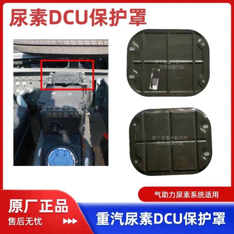 重汽汕德卡豪沃等气助力尿素系统原厂DCU保护罩