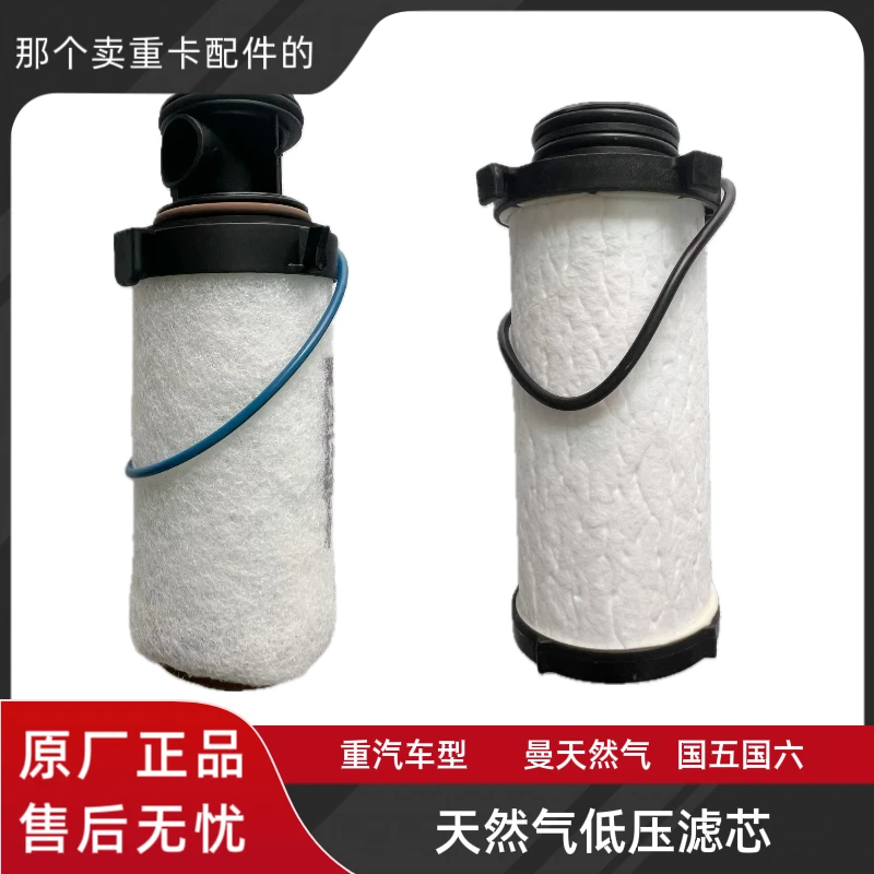 重汽曼天然气发动机车型国五国六天然气原厂低压滤芯