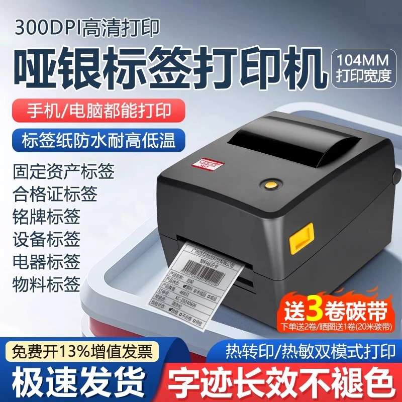 疆马su7哑银标签打印机资产设备办公亚银pet不干胶热转印标签机