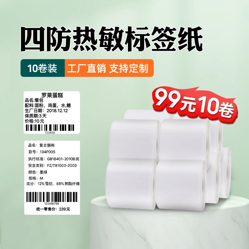 【10卷装】疆马L7/T2/凝优P50S热敏标签纸商品价格食品不干胶贴纸