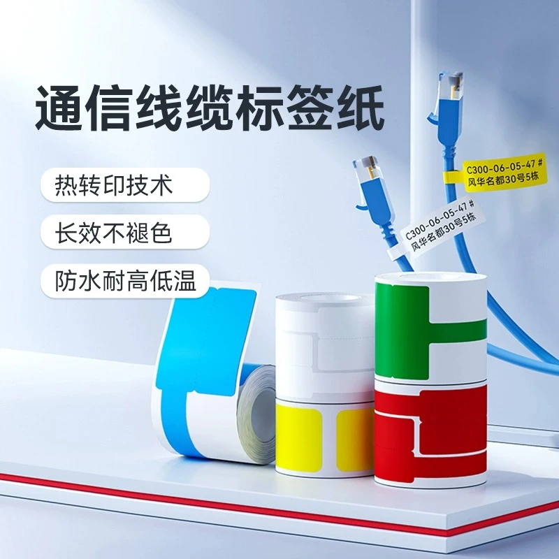 精臣M2系列：通信线缆标签贴纸防水不褪色耐高温耐低温四防标签纸