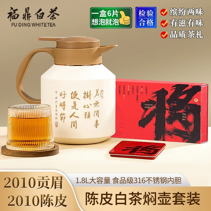 正宗福鼎白茶大将陈皮老白茶叶贡眉小方片壶茶水分离1800ml礼盒装