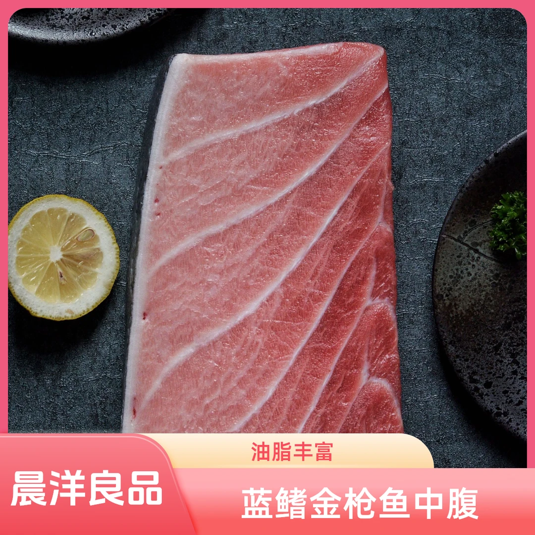 MOCEAN/晨洋良品精品超低温蓝鳍金枪鱼中腹板块营养速冻深海