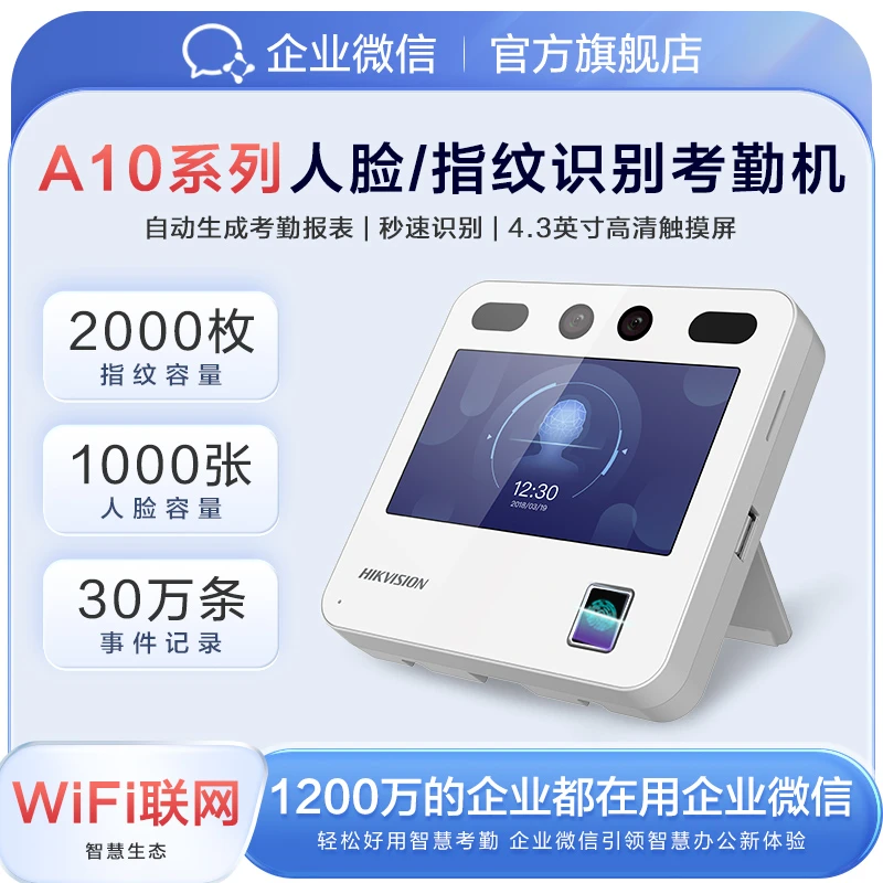 企业微信人脸考勤指纹上下班打卡签到排班智能云海康A10PLUS