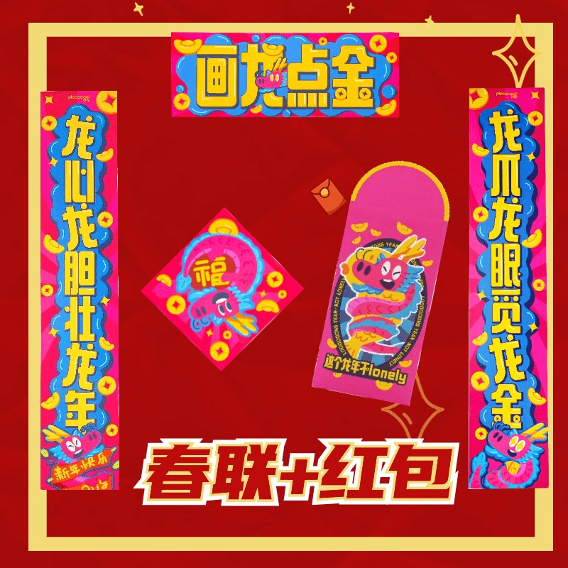 piececool/拼酷 专属新年周边红包+春联