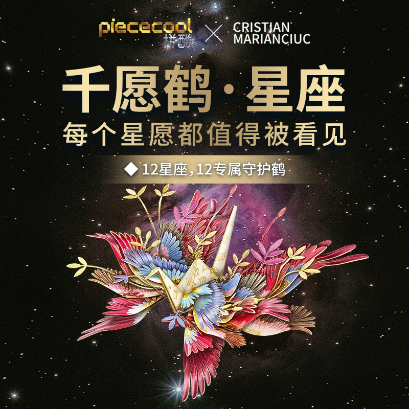 拼酷千愿鹤星座系列3D金属拼图创意diy手工礼物联名摆件挂件艺术