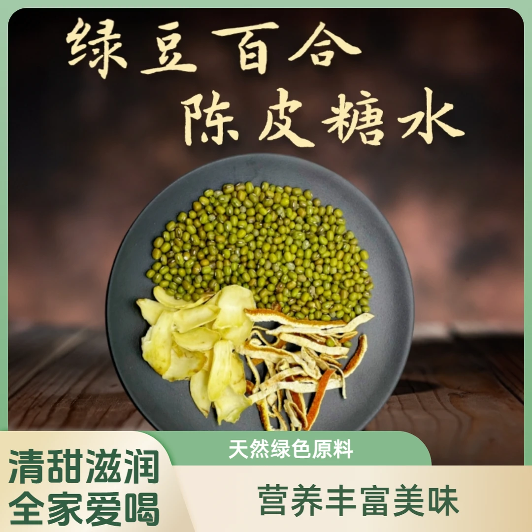 绿豆百合陈皮糖水广东养生汤料煲汤材料养生汤包广式糖水汤水饮品