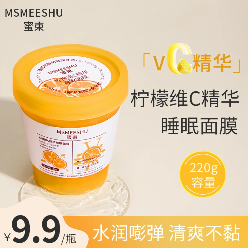 蜜束维C睡眠面膜柠檬精华补水保湿提亮嫩肤涂抹式熬夜冻膜免洗*S