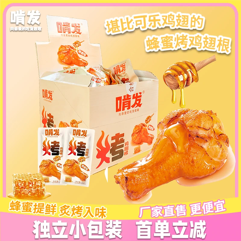 啃发蜂蜜味烤鸡翅根蜜汁味鸡小腿零食整箱400g小包鸡肉类小吃即食