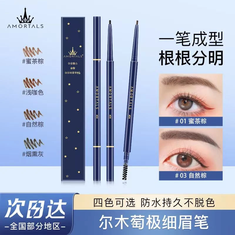 尔木萄流星极细双头眉笔不易脱妆持久自然不晕染初学者学生易上手