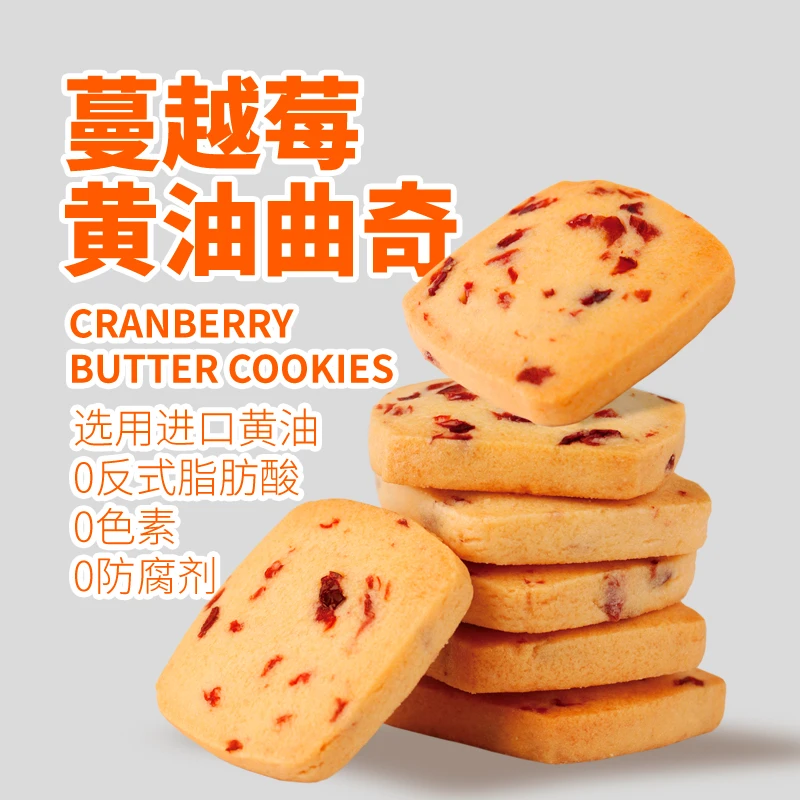 蔓越莓黄油曲奇饼干奶香酥脆解馋烘焙休闲食品营养零食即食美味