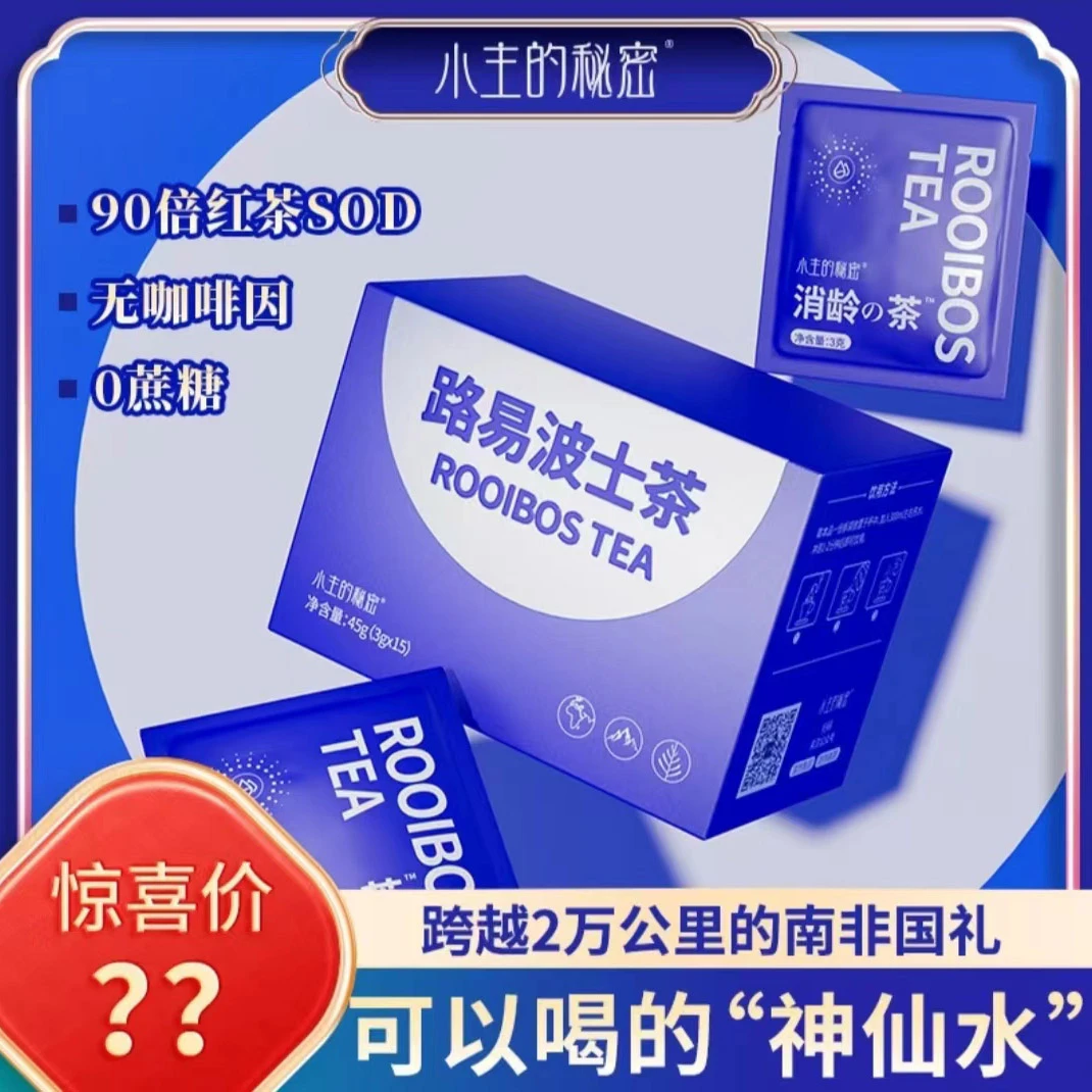 【一喜专属】路易波士茶 消龄茶 南非三宝 无咖啡因 0蔗糖  C2