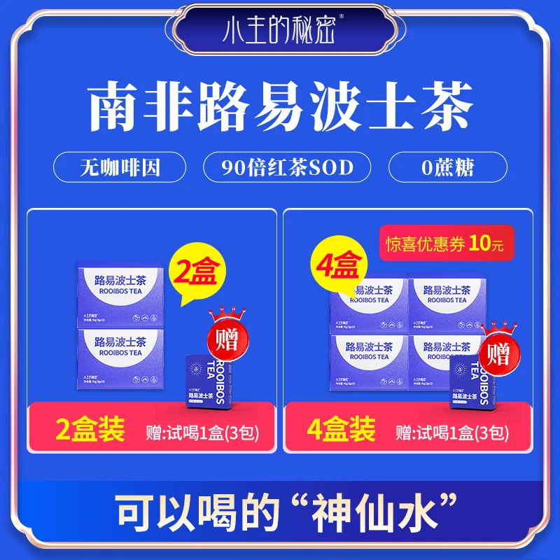 【宠粉福利】小主的秘密路易波士茶南非红茶线叶金雀花茶独立茶包