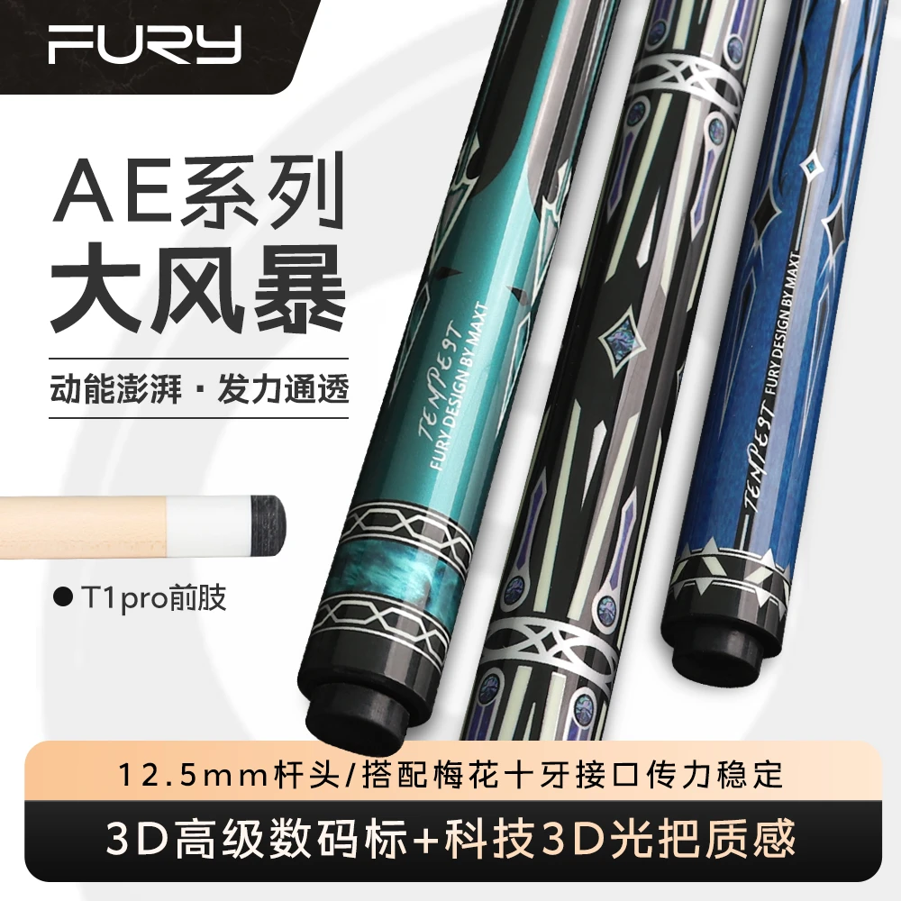 威利FURY大风暴1/2台球杆中式黑八大头九球杆AE系列台球球杆