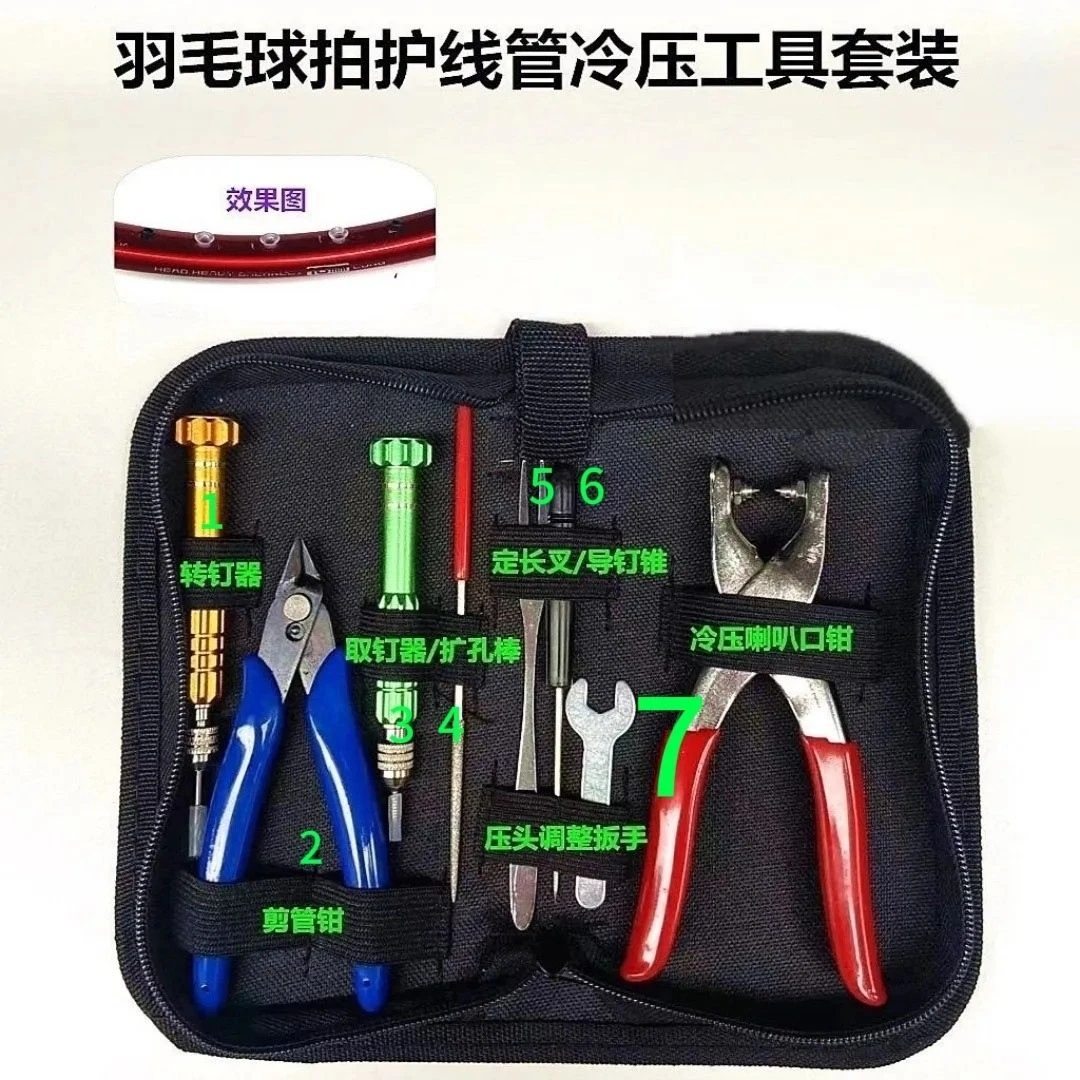 手工羽毛球拍胶粒换转护线管钉边冷压喇叭口钳器工具红色套装7件