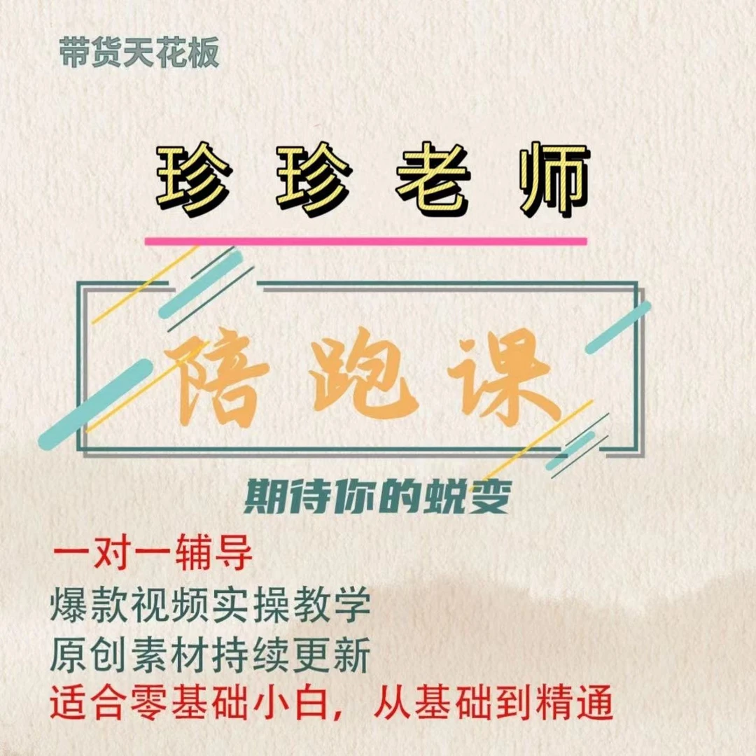 珍珍老师陪跑课（报名通道）