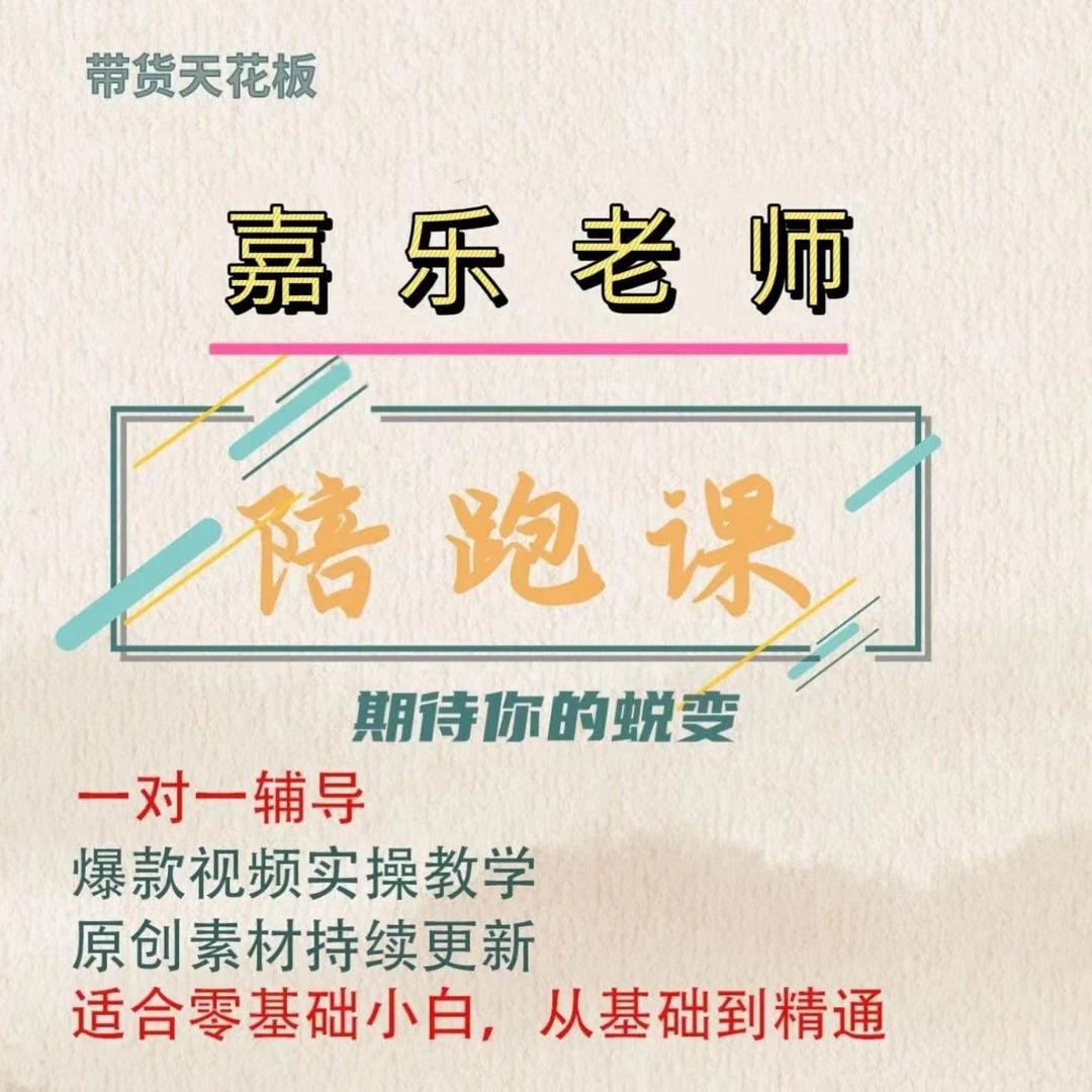 嘉乐老师陪跑课（报名通道）