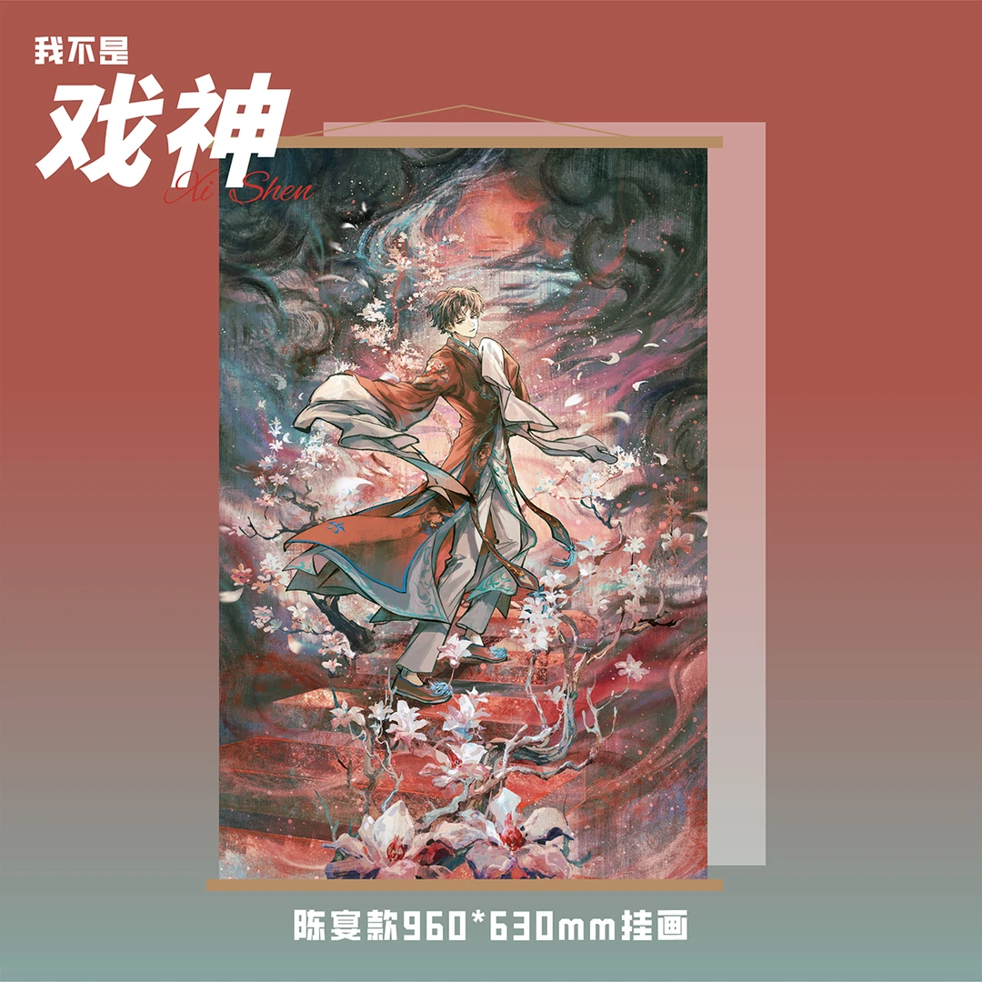 【戏神·琉璃梦系列】我不是戏神小说正版系列周边陈宴挂画文创好物